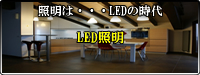 LED照明