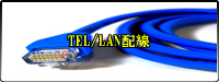 TEL/LAN配線