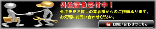 外注請負募集中