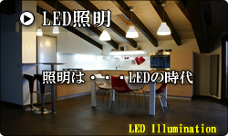 LED照明