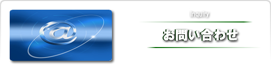お問い合わせ