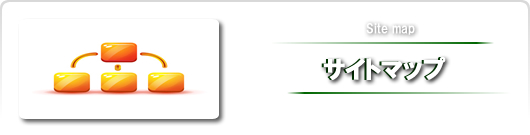 サイトマップ